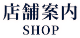 店舗案内